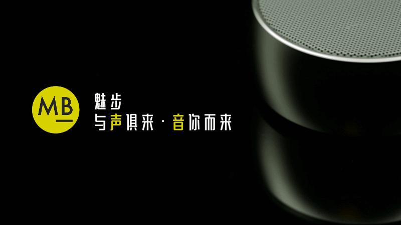 魅步 藍牙音響 產品視頻