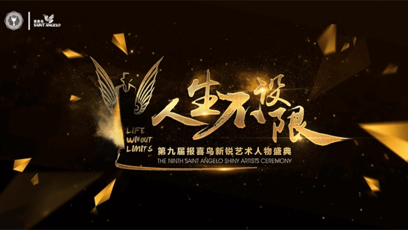 報喜鳥：人生不設限