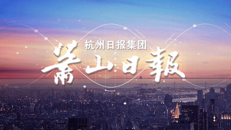浙江蕭山報(bào)業(yè)集團(tuán) 企業(yè)宣傳片