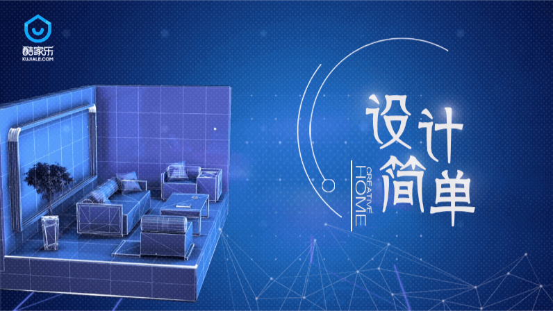 酷家樂：設計、簡單