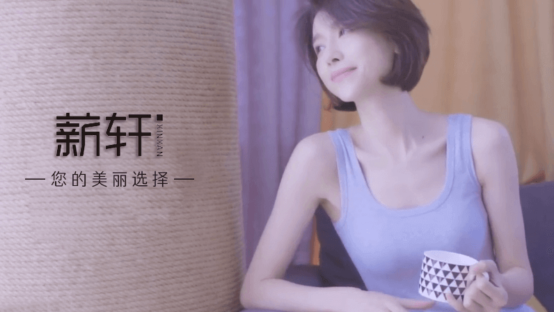 薪軒：您的美麗選擇