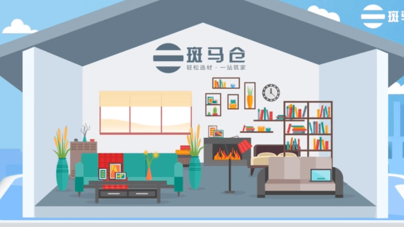 斑馬倉：一站筑家