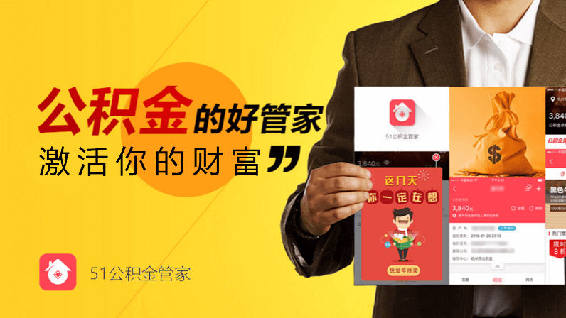 51公積金管家：激活你的財(cái)富