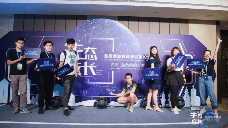 首屆西湖獨角獸發展論壇