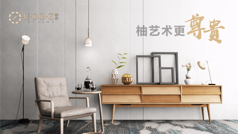 柚尊家具：柚藝術更尊貴