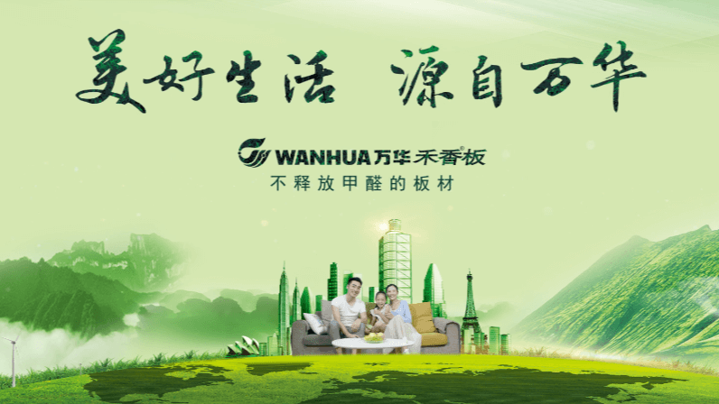 萬華板材宣傳片《美好生活 源自萬華》