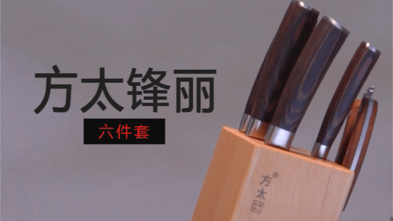 方太鋒麗：平凡的愛