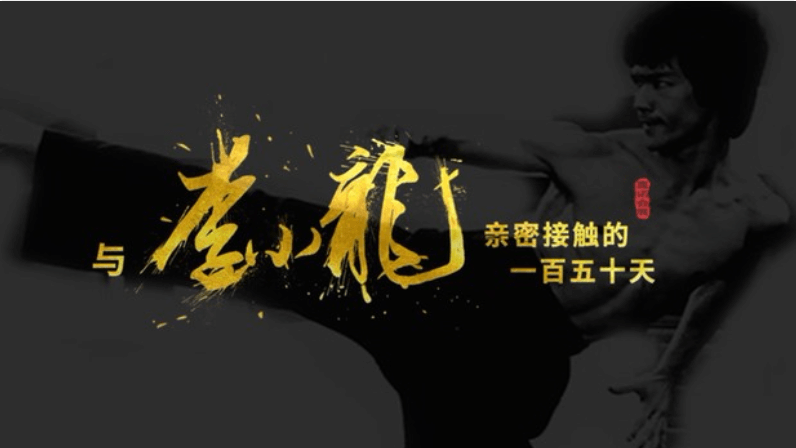 李小龍故居改建紀錄片：一段傳奇，總有來處