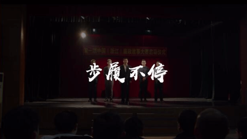 余杭區廉政微電影《步履不停》