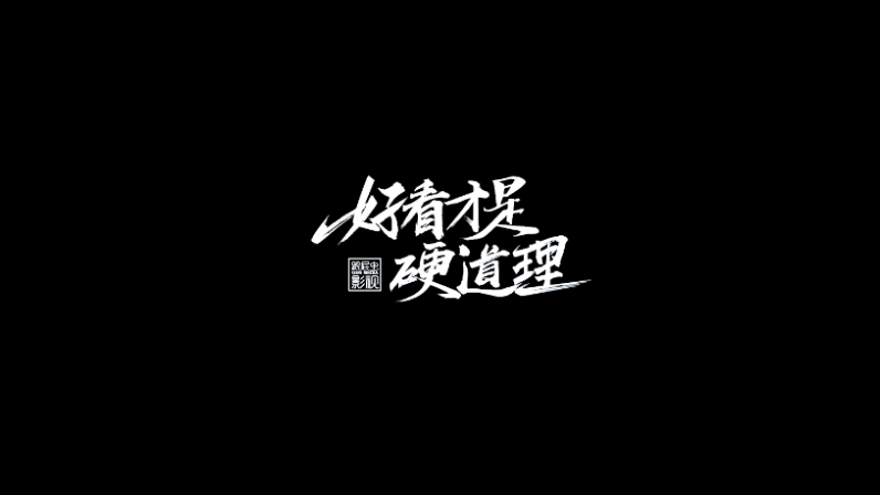 跟屁蟲(chóng)影視2018年度總結(jié)宣傳片：好看才是硬道理
