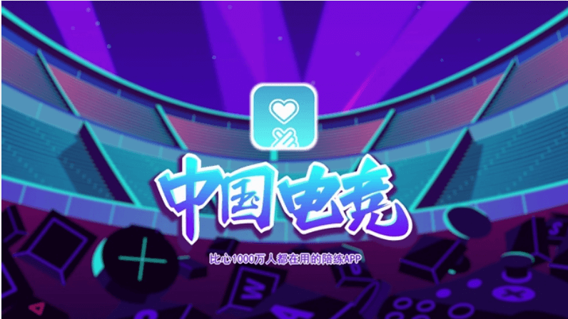 比心陪練：電競大神陪你一起玩