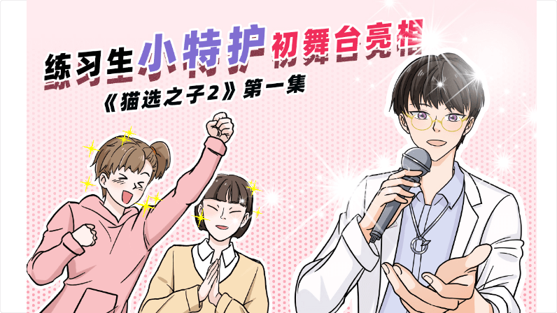 《貓選之子2》第1集